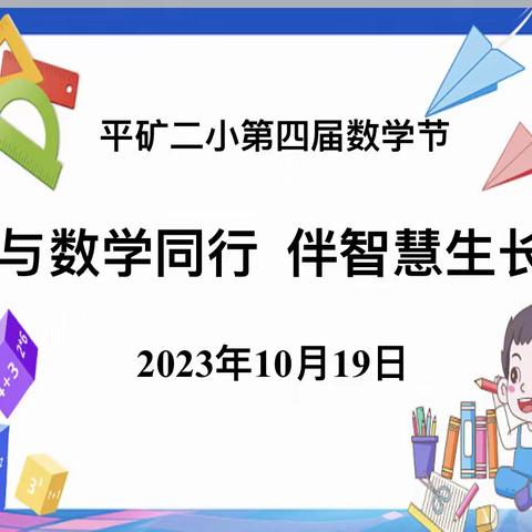 欢乐数学节  别样数学味 ——平矿二小第四届“趣味益智数学节”活动