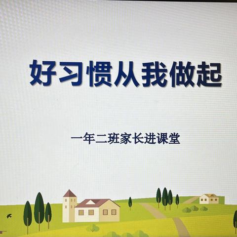 “育”见美好      共“童”成长——平矿二小一年二班家长进课堂活动
