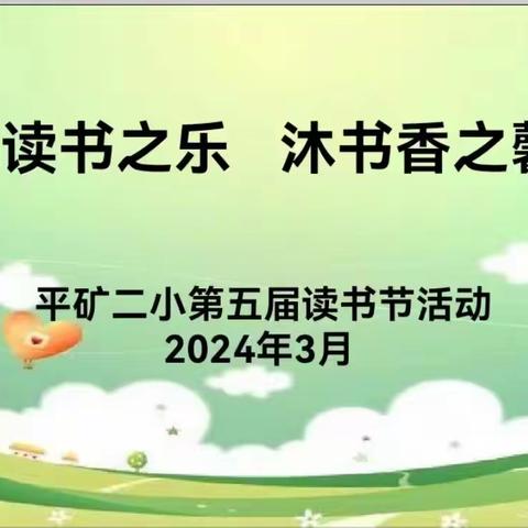 享读书之乐      沐书香之馨                        ——平矿二小读书节系列活动
