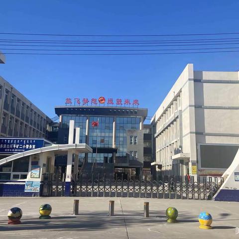 党建引领促发展   深耕细研踏歌行                       ——平矿二小教研员入校视导暨“学共体”课例研讨活动纪实