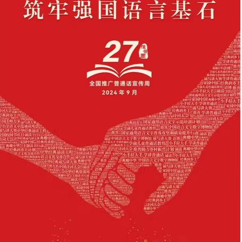 加大推普力度  筑牢强国语言基石 ——平矿二小第27届推普周系列活动总结