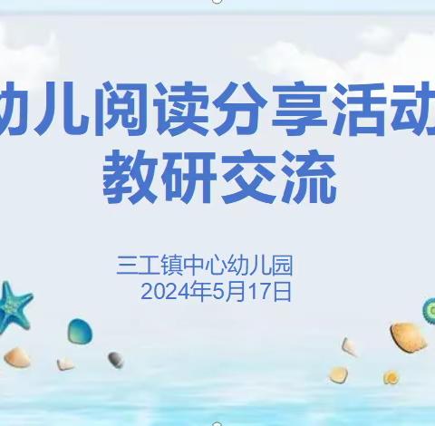 聚焦儿童视角， 共研绘本阅读——三工镇中心幼儿园幼儿阅读分享活动教研交流