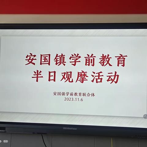 安国镇中心幼儿园——全镇半日观摩活动