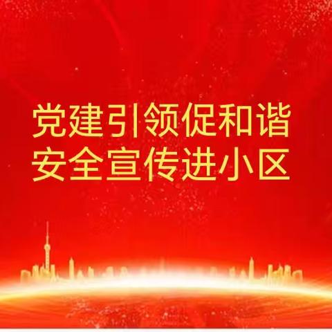 【红色等驾坡】“党建引领促和谐  安全宣传进小区”——唐宁社区开展禁毒、防电信诈骗宣传活动