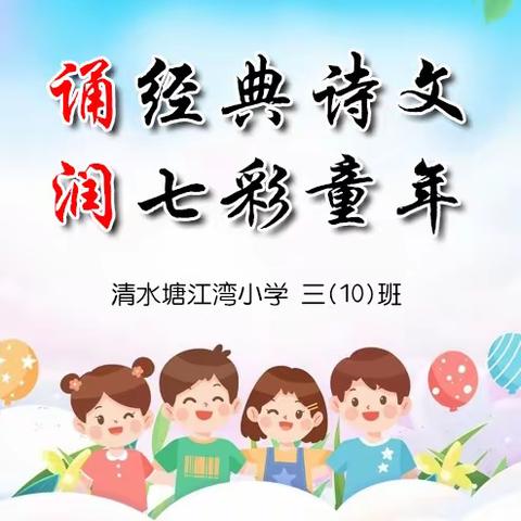 浅吟轻唱诵古韵， 悠悠诗情明我心。