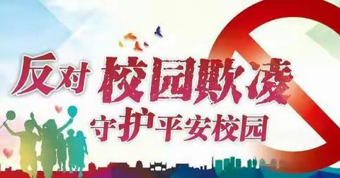 反对校园欺凌    守护平安校园 ————潘庄镇第二小学防欺凌致家长一封信