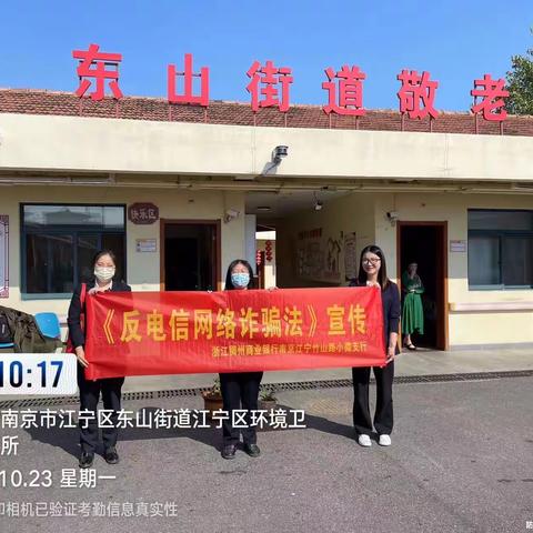 情暖重阳，反诈助老——稠州银行竹山路支行走进东山街道敬老院开展反诈宣传活动