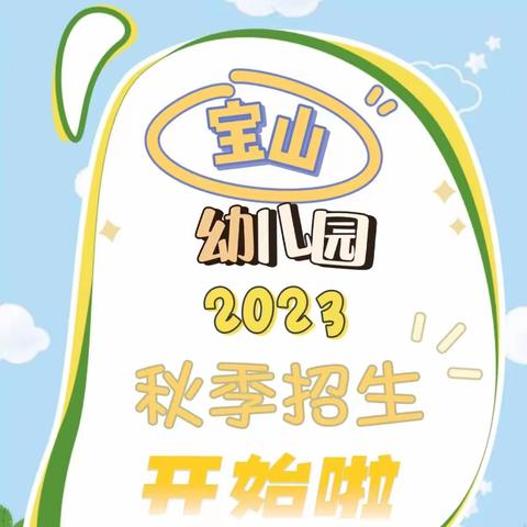 宝山幼儿园2023秋季开始招生啦~