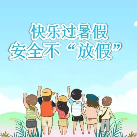 达茂联合旗第三小学 快乐过暑假，安全“不放假”