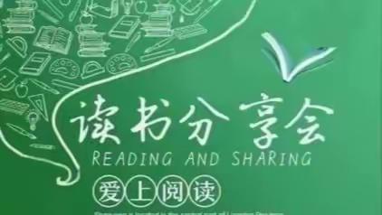💞伊宁六中“读书之美”💞——世界读书日读书分享