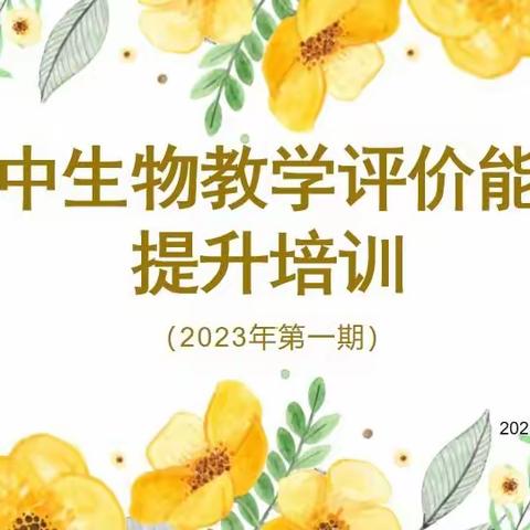 实践探索 能力提升 ——徐州市初中生物教学评价能力提升培训