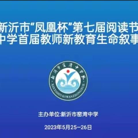 新沂市“凤凰杯”第七届阅读节——窑湾中学首届教师新教育生命叙事大赛