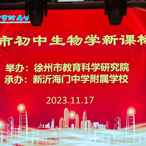 聚焦探究实践 提升核心素养—2023年徐州市初中生物学新课标培训