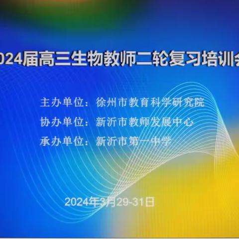 【优化教学策略 提高备考效果】 ——徐州市2024届高三生物教师二轮复习培训会