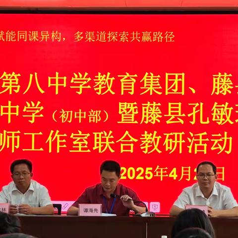 数字化赋能同课异构，多渠道探索共赢路径––藤县第八中学教育集团与藤县实验中学（初中部）同课异构教学活动暨藤县孔敏玲名师工作室联合教研活动