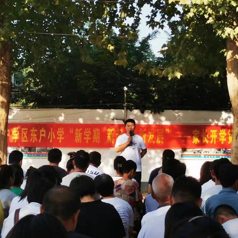 东户小学“新学期 新起点 新发展”—家长开学第一课