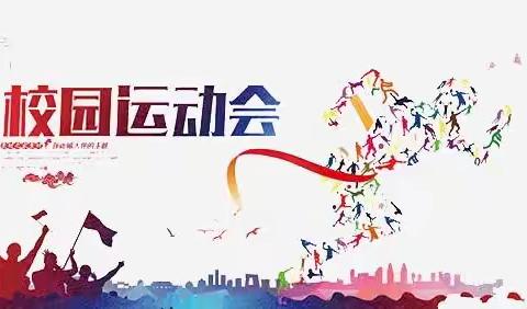 乐“享”运动,健康“童”行——同心学校体质健康达标运动会