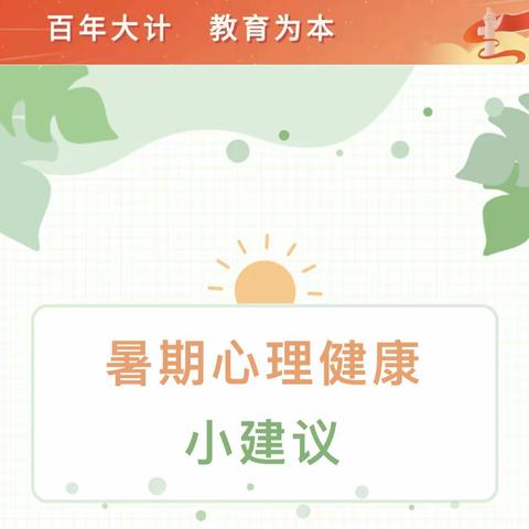 【店埠镇后寨小学】暑假心理健康小建议