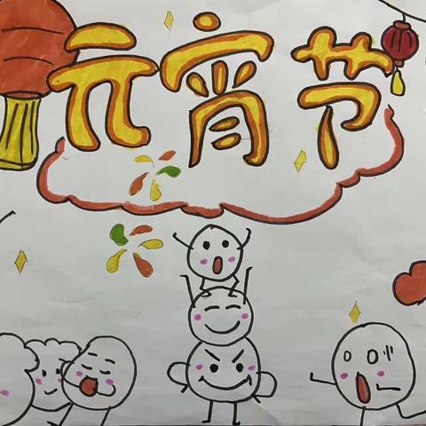 元宵节手抄报