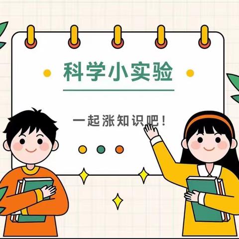 【故县教育】故县镇公立幼儿园—— 科学小实验，探索大世界 《 风的力量》