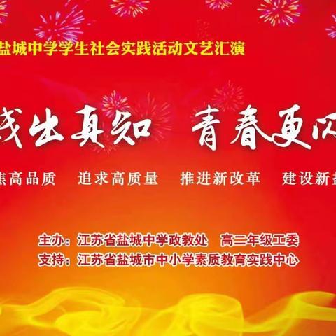 劳动铸魂，履践致远——记盐城中学高二年级社会实践活动