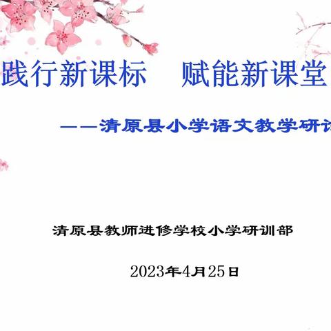 践行新课标  赋能新课堂——清原县小学语文教学研讨会纪实
