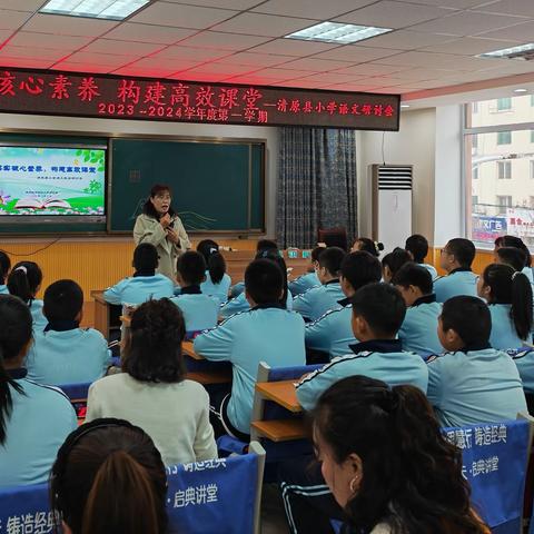 落实核心素养   构建高效课堂       ——清原县小学语文教学研讨会纪实