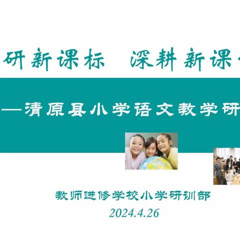 深耕细研    沐光同行 ——清原县小学语文教学研讨会纪实