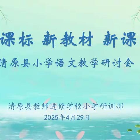 新课标 新教材 新课堂 ﻿——清原县小学语文教学研讨会