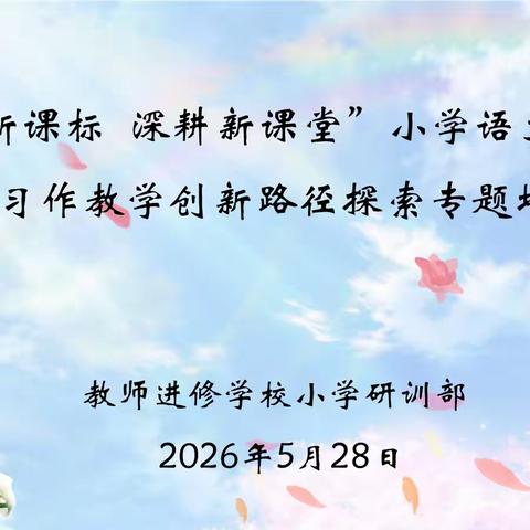 精研新课标  深耕新课堂 ——小学语文教研会暨习作教学创新路径探索专题培训会纪实