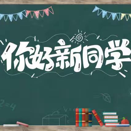 以心迎新 以心动心