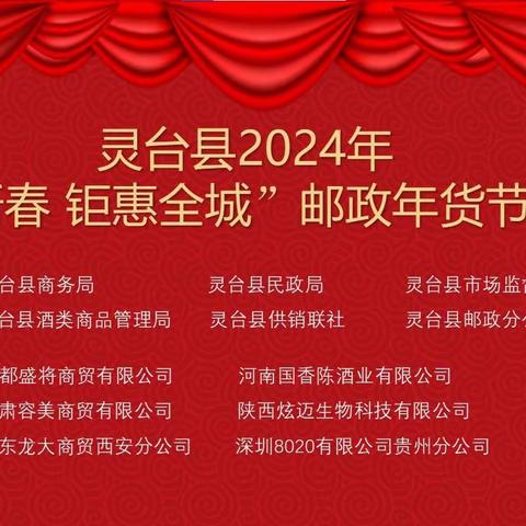 灵台县2024年“福至新春  钜惠全城”邮政年货节展销会