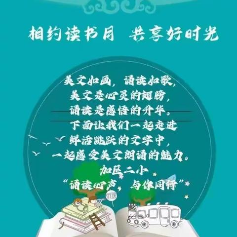 学习二十大 启航新征程—加区二小“诵读心声•与你同行”美文朗诵优秀作品展播