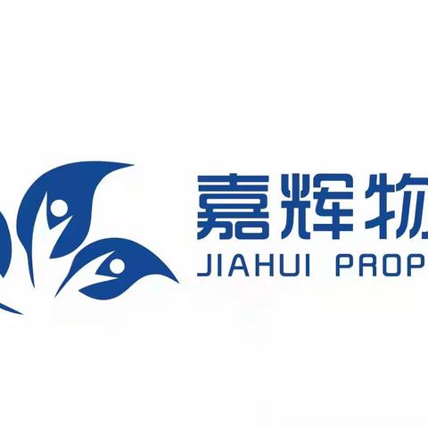 嘉辉物业二月工作月报