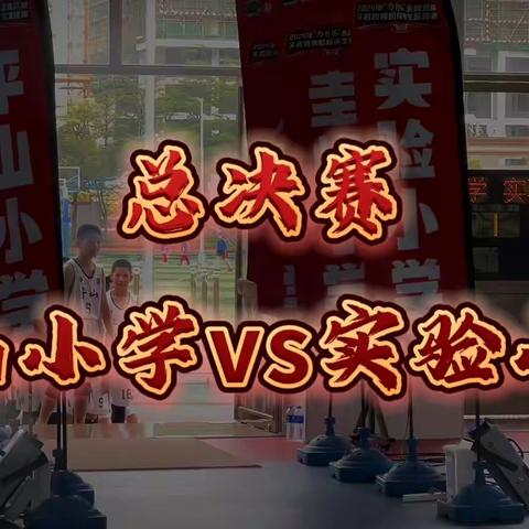 【落日归山海，篮球归少年】六冠王——平山男子篮球队再夺圭峰会城篮球比赛男子甲组冠军