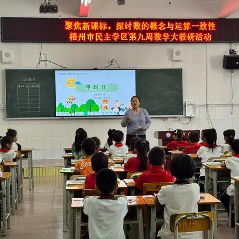 聚焦新课标 探讨数的概念与运算一致性 ‍---民主学区第九周数学大教研活动