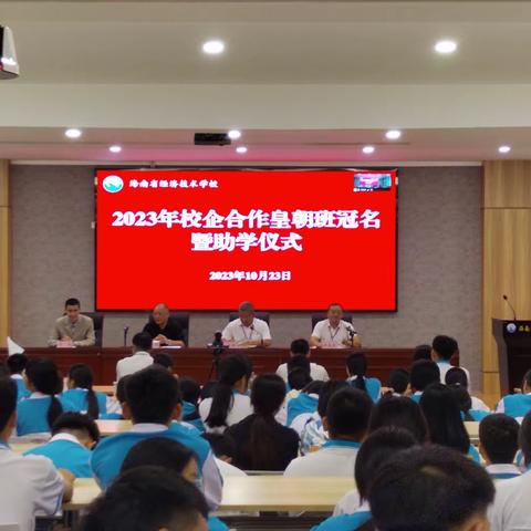 海南省经济技术学校2023年校企合作皇朝班冠名暨助学仪式