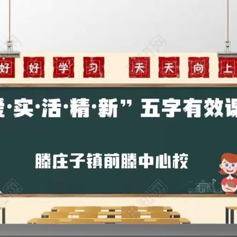 五字课堂 “研”路花开 ——前滕中心校五字有效课堂教研活动纪实