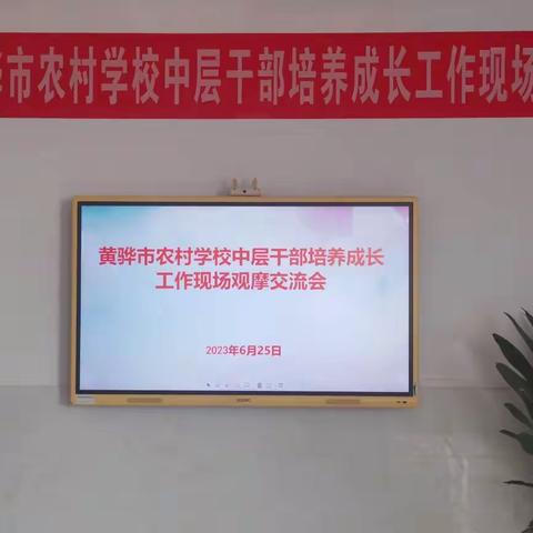 中层干部竞风采 砥砺奋进再扬帆——2023年黄骅市农村学校中层干部培养成长工作现场观摩交流会