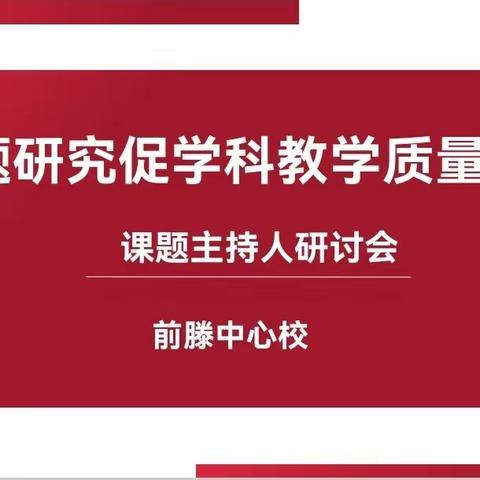 课题促提升   研究伴成长 ——滕庄子镇课题主持人研讨会