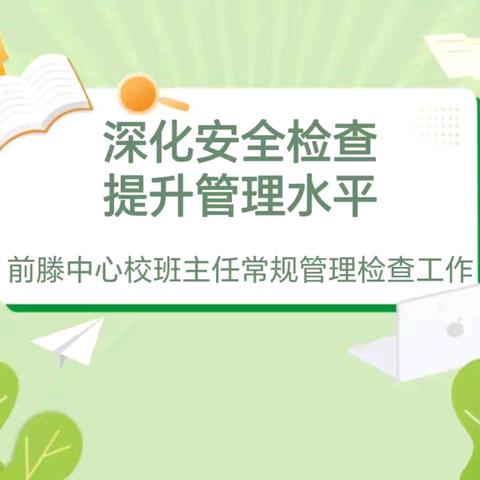 深化安全检查 提升管理水平 ——前滕中心校班主任常规管理检查工作纪实