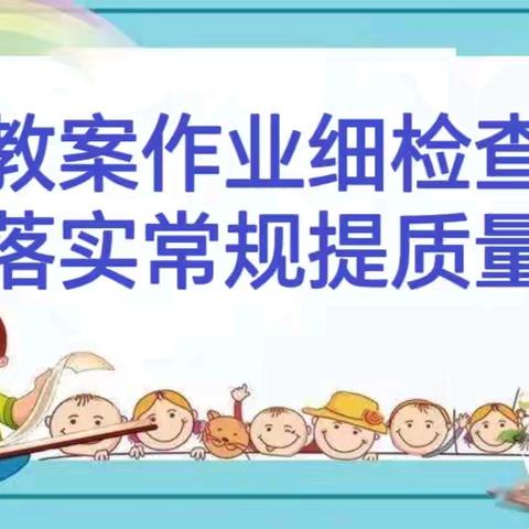 教案作业细检查 落实常规提质量 ——前滕中心校期末教案作业 常规检查工作