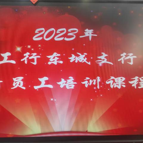 东城支行运行管理部组织开展新员工培训第三课