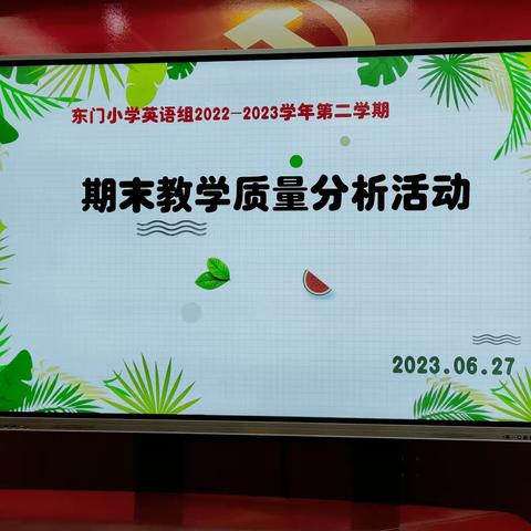 卷面细分析 聚力促提升——安阳市东门小学英语组期末卷面分析教研活动