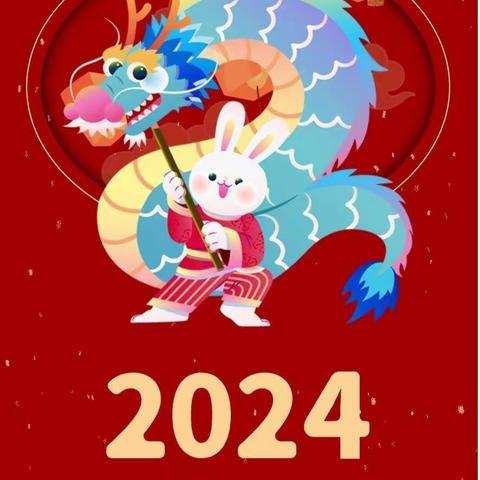 和龙市第三幼儿园 2024年元旦放假通知