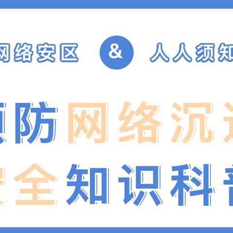 文明上网，预防沉迷——金堆教育集团寺坪小学开展预防沉迷网络主题教育活动