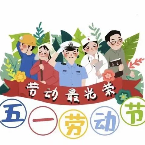 致敬劳动者，平凡亦有光！——未央区明园幼儿园“五一劳动节”系列活动