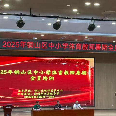 同心致远，聚力前行——记2025年铜山区中小学体育教师暑期培训