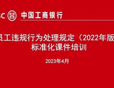 朔州分行举办《员工违规行为处理规定（2022年版）》标准化课件培训