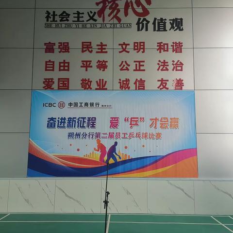 朔州分行成功举办“奋进新征程、爱乒才会赢”全辖第二届员工乒乓球比赛